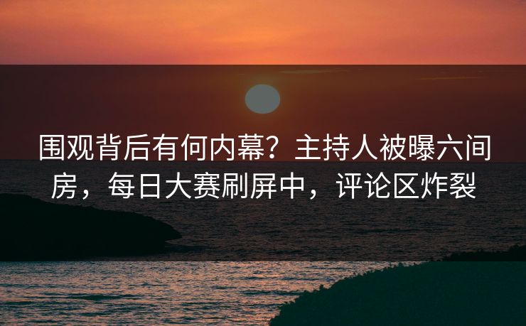 围观背后有何内幕？主持人被曝六间房，每日大赛刷屏中，评论区炸裂