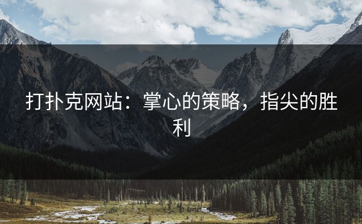 打扑克网站：掌心的策略，指尖的胜利